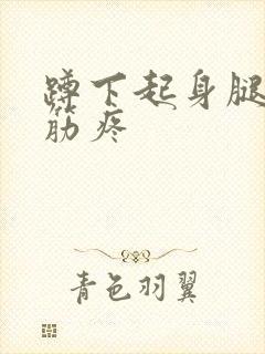 蹲下起身腿弯拉筋疼