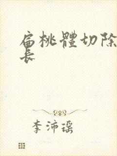 扁桃体切除还会长