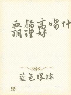 血脂高喝什么能调理好