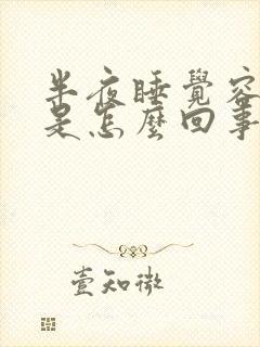 半夜睡觉容易醒是怎么回事