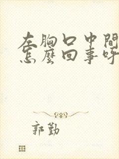 左胸口中间疼是怎么回事呼吸就疼