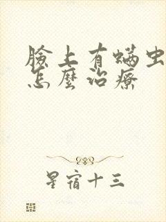 脸上有螨虫痘痘怎么治疗