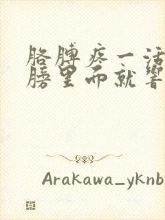 胳膊疼一活动肩膀里面就响是怎么回事