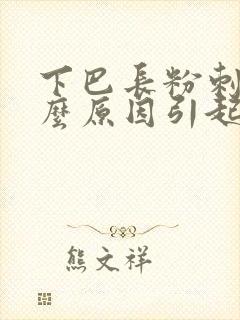 下巴长粉刺是什么原因引起的