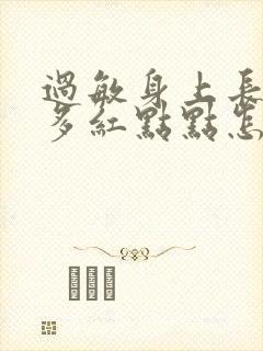 过敏身上长了很多红点点怎么回事