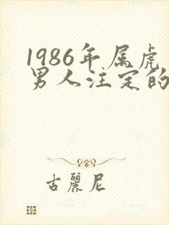 1986年属虎男人注定的婚姻
