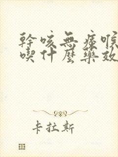 干咳无痰喉咙疼吃什么药效果最好封面