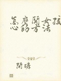 怎么哄女孩子开心的方法封面