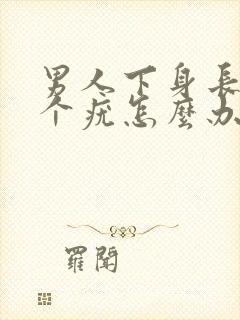 男人下身长了一个疣怎么办