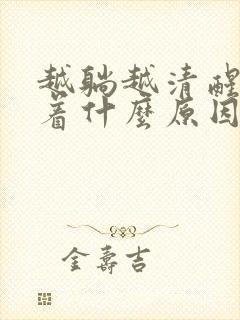 越躺越清醒睡不着什么原因封面