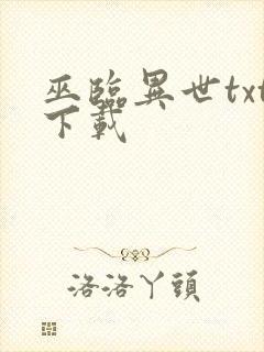 巫临异世txt下载