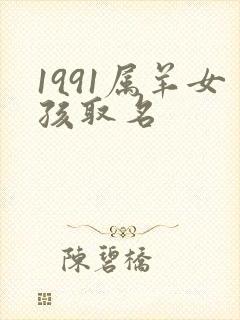 1991属羊女孩取名