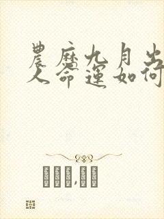 农历九月出生的人命运如何