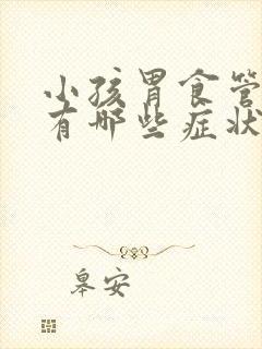 小孩胃食管反流有哪些症状封面