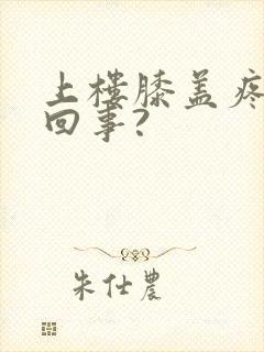 上楼膝盖疼怎么回事?封面