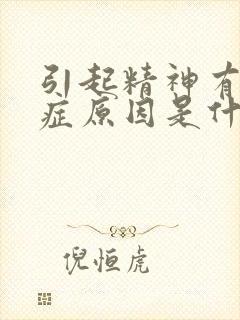 引起精神有分裂症原因是什么