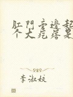 肛门旁边起了一个大疙瘩是怎么回事封面