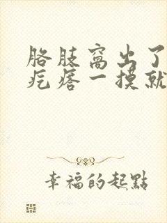 胳肢窝出了一个疙瘩一摸就疼