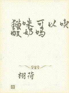 猫咪可以吃红枣酸奶吗