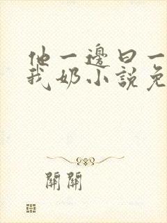 他一边曰一边吃我奶小说免看