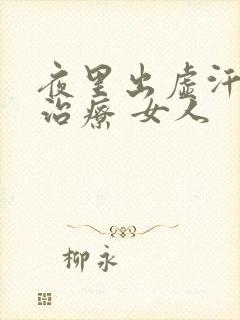 夜里出虚汗怎么治疗 女人