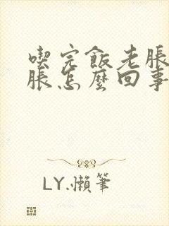 吃完饭老胀肚子胀怎么回事