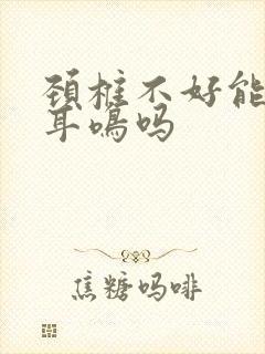 颈椎不好能引起耳鸣吗