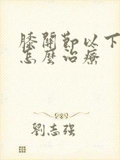 膝关节以下发凉怎么治疗封面