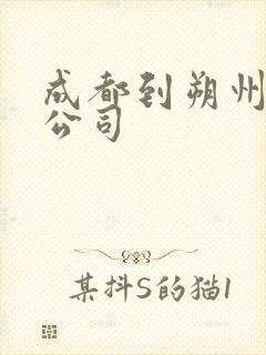 成都到朔州物流公司