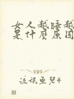 女人越睡越想睡是什么原因