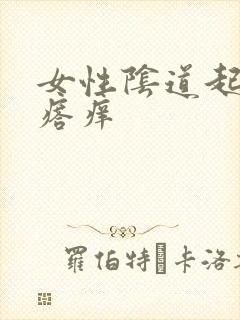 女性阴道起小疙瘩痒