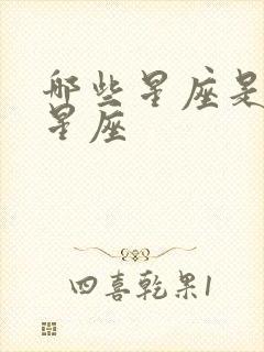 哪些星座是火象星座