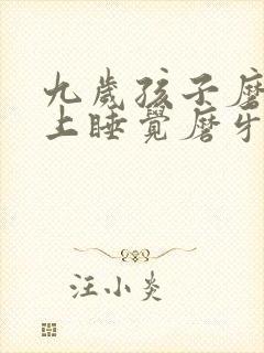 九岁孩子磨牙晚上睡觉磨牙是什么原因