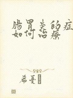 肠胃炎的症状及如何治疗