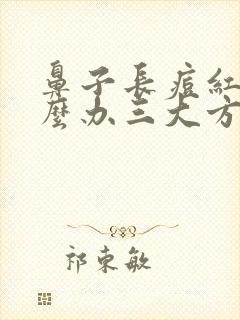 鼻子长痘红肿怎么办三大方法消除