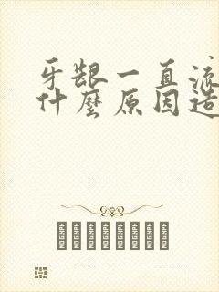 牙龈一直流血是什么原因造成的?封面