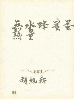 无水蜂蜜蛋糕的热量