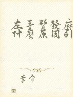 左手臂发麻酸痛什么原因引起的