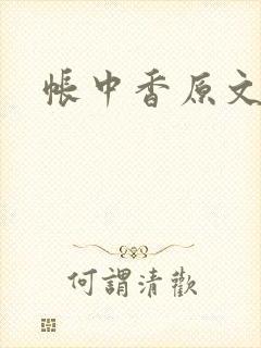 帐中香原文封面