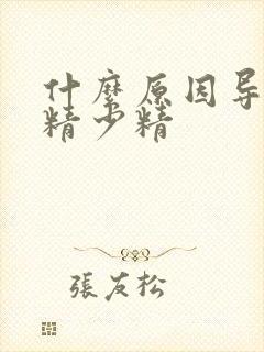 什么原因导致死精少精