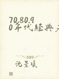 70,80,90年代经典老歌刀郎