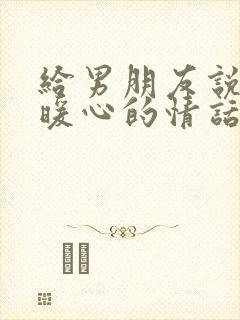 给男朋友说早安暖心的情话