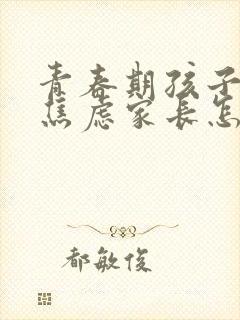 青春期孩子抑郁焦虑家长怎么办