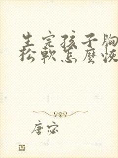 生完孩子胸下垂松软怎么恢复封面