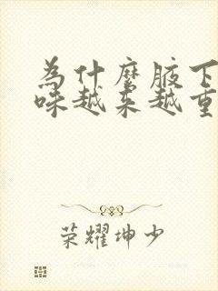 为什么腋下的汗味越来越重