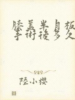 膝盖半月板撕裂手术后多久可以走路