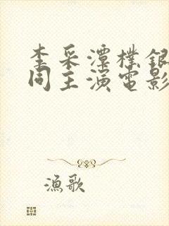 李采潭朴银狐共同主演电影