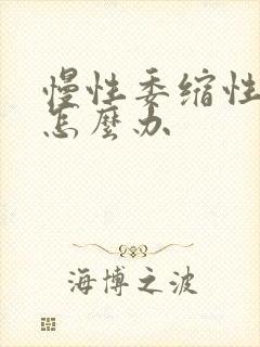 慢性委缩性胃炎怎么办