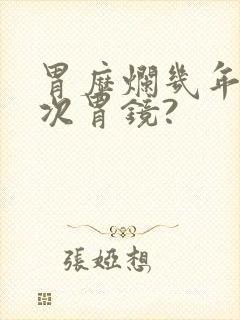 胃糜烂几年做一次胃镜?