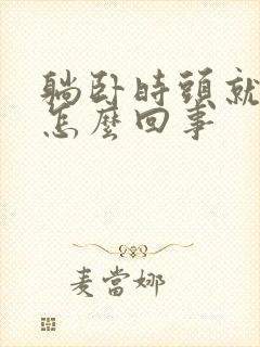 躺卧时头就眩晕怎么回事